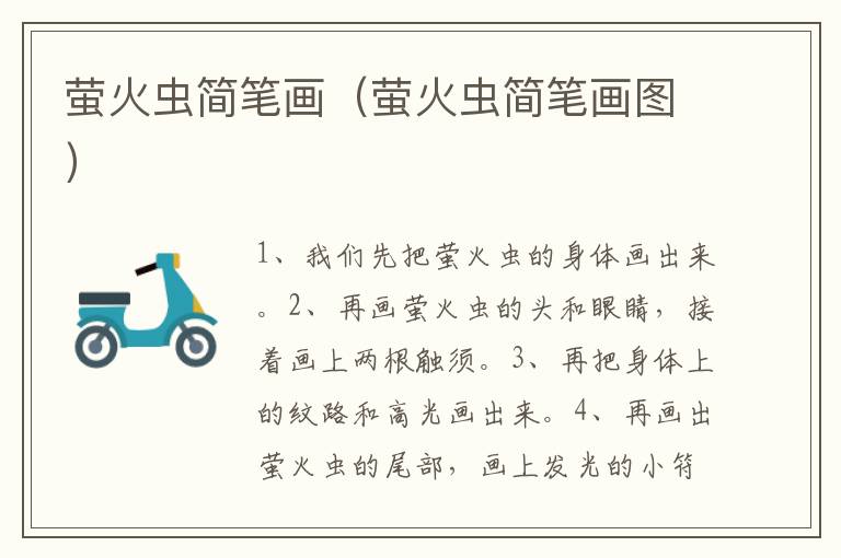 萤火虫简笔画（萤火虫简笔画图）