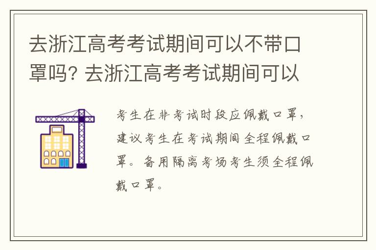 去浙江高考考试期间可以不带口罩吗? 去浙江高考考试期间可以不带口罩吗女生