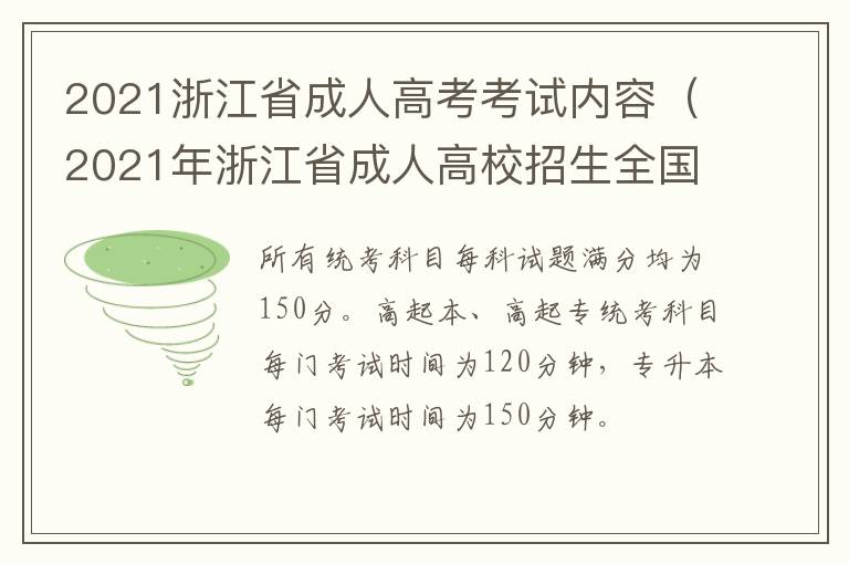 2021浙江省成人高考考试内容（2021年浙江省成人高校招生全国统一考试）