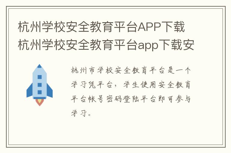 杭州学校安全教育平台APP下载 杭州学校安全教育平台app下载安装