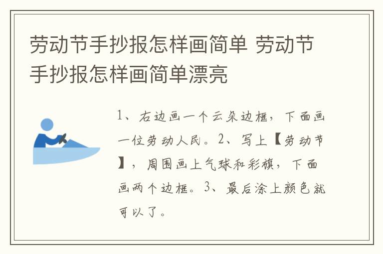 劳动节手抄报怎样画简单 劳动节手抄报怎样画简单漂亮