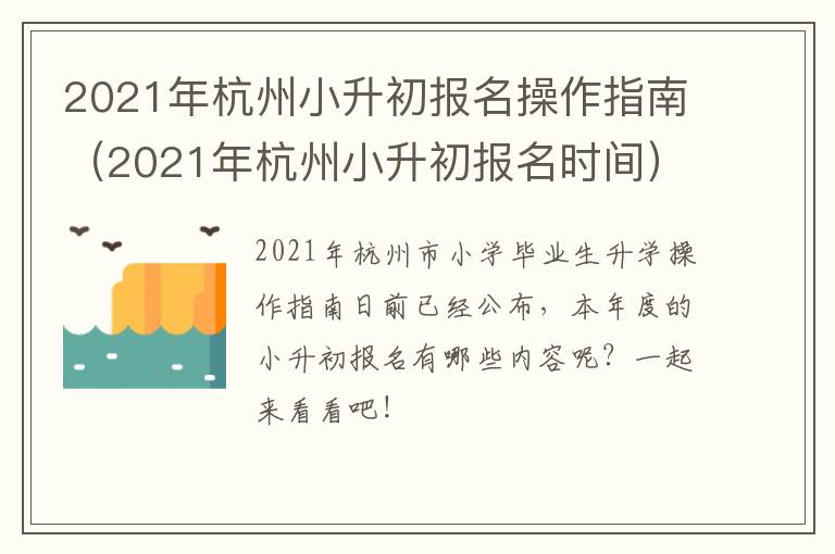 2021年杭州小升初报名操作指南(2021年杭州小升初报名时间)