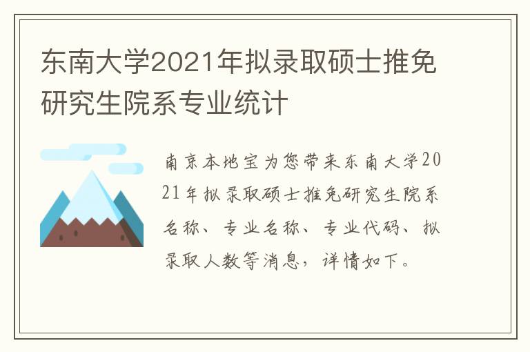 东南大学2021年拟录取硕士推免研究生院系专业统计