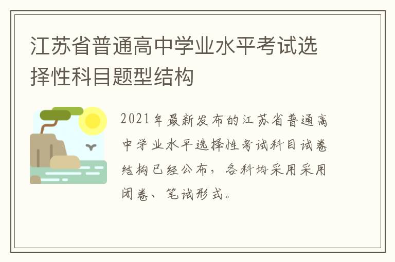 江苏省普通高中学业水平考试选择性科目题型结构
