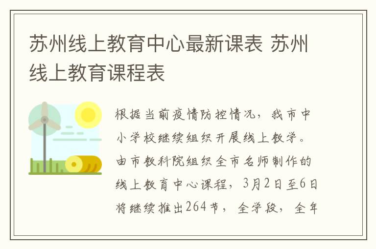苏州线上教育中心最新课表 苏州线上教育课程表