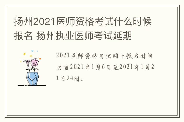扬州2021医师资格考试什么时候报名 扬州执业医师考试延期