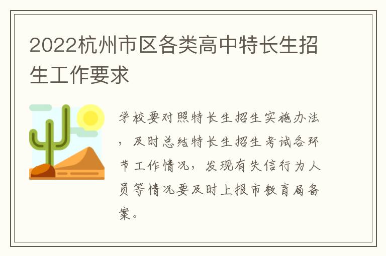 2022杭州市区各类高中特长生招生工作要求