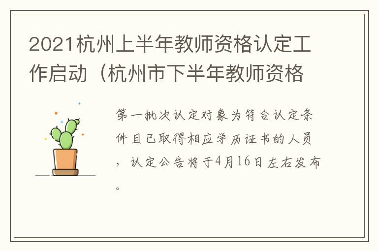 2021杭州上半年教师资格认定工作启动（杭州市下半年教师资格认定）