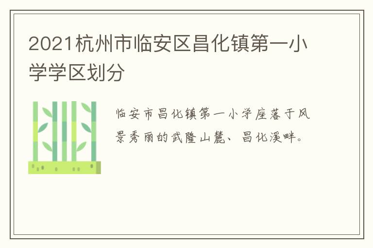 2021杭州市临安区昌化镇第一小学学区划分
