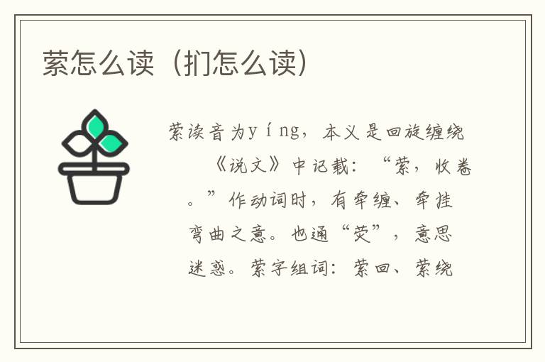 萦怎么读（扪怎么读）