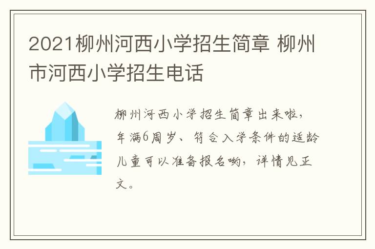 2021柳州河西小学招生简章 柳州市河西小学招生电话