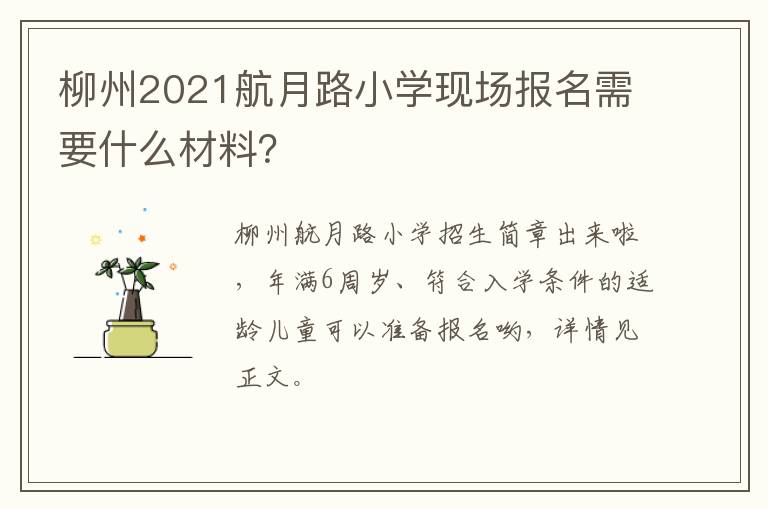 柳州2021航月路小学现场报名需要什么材料？