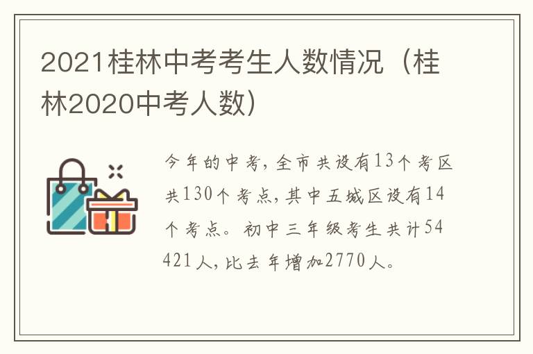 2021桂林中考考生人数情况(桂林2020中考人数)