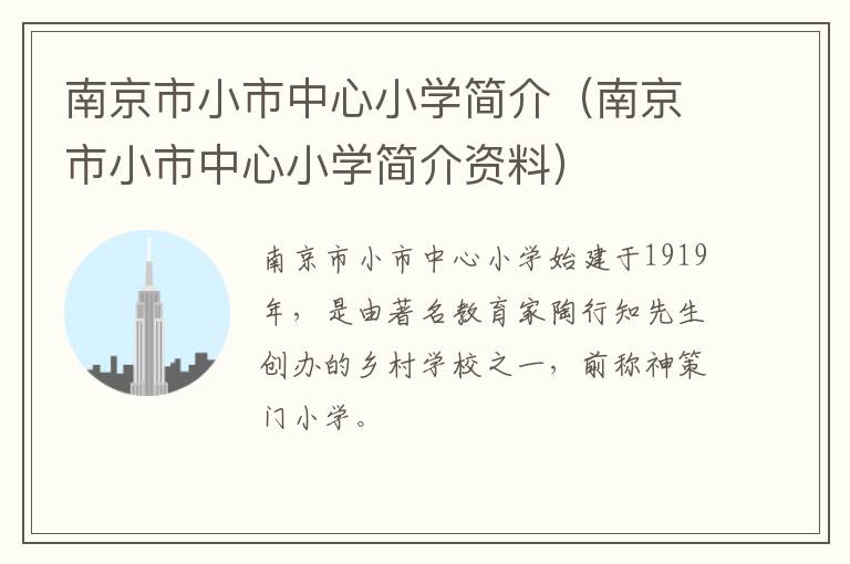 南京市小市中心小学简介（南京市小市中心小学简介资料）