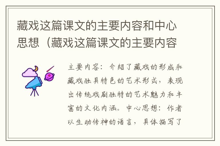 藏戏这篇课文的主要内容和中心思想（藏戏这篇课文的主要内容和中心思想怎么写）