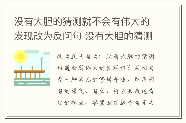 没有大胆的猜测就不会有伟大的发现改为反问句 没有大胆的猜测就不会有伟大的发现如何改为反问句