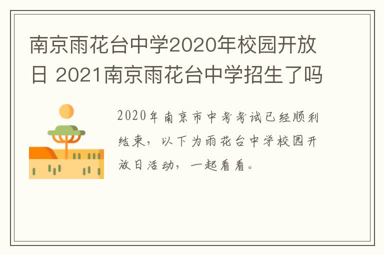 南京雨花台中学2020年校园开放日 2021南京雨花台中学招生了吗