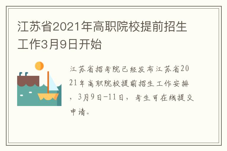 江苏省2021年高职院校提前招生工作3月9日开始