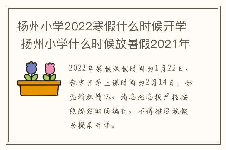 扬州小学2022寒假什么时候开学 扬州小学什么时候放暑假2021年