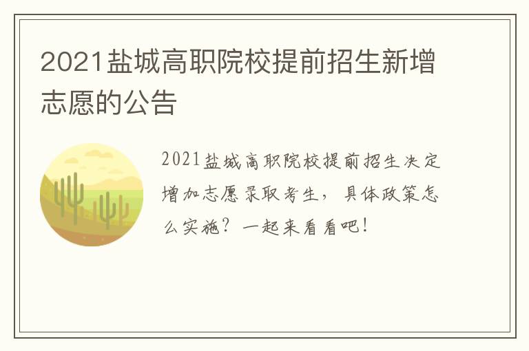 2021盐城高职院校提前招生新增志愿的公告