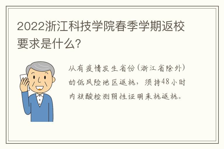 2022浙江科技学院春季学期返校要求是什么?