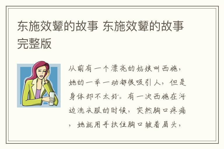 东施效颦的故事 东施效颦的故事完整版