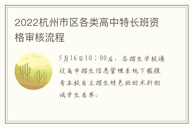2022杭州市区各类高中特长班资格审核流程
