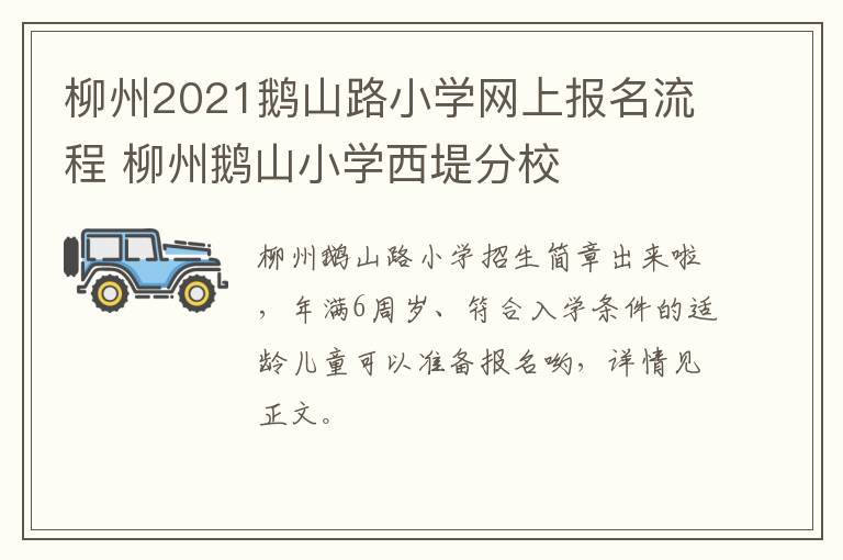 柳州2021鹅山路小学网上报名流程 柳州鹅山小学西堤分校