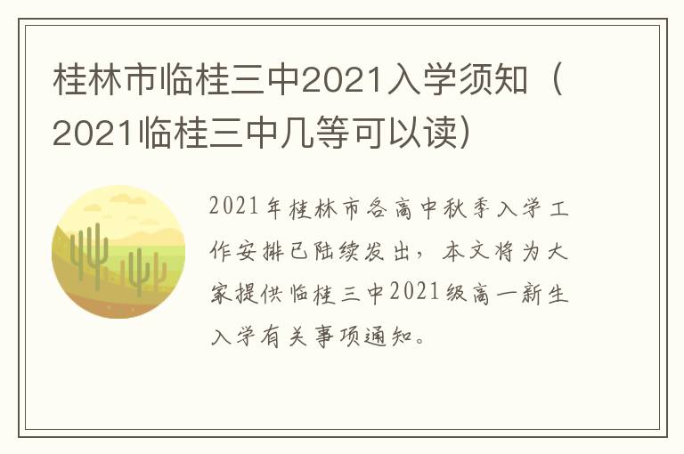 桂林市临桂三中2021入学须知(2021临桂三中几等可以读)