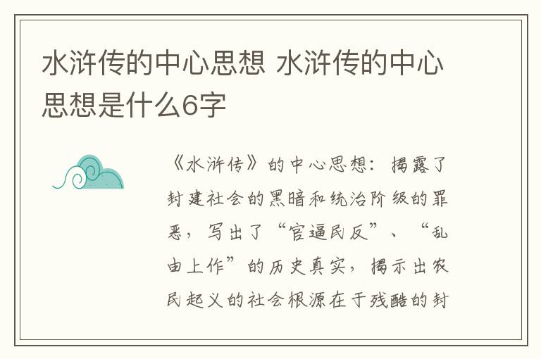 水浒传的中心思想 水浒传的中心思想是什么6字