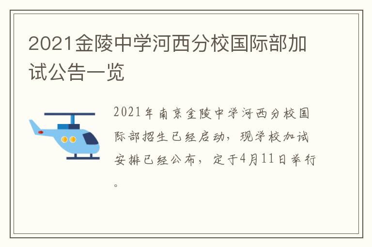 2021金陵中学河西分校国际部加试公告一览