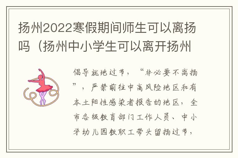 扬州2022寒假期间师生可以离扬吗（扬州中小学生可以离开扬州吗）