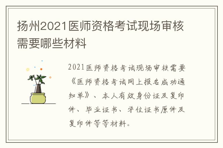 扬州2021医师资格考试现场审核需要哪些材料