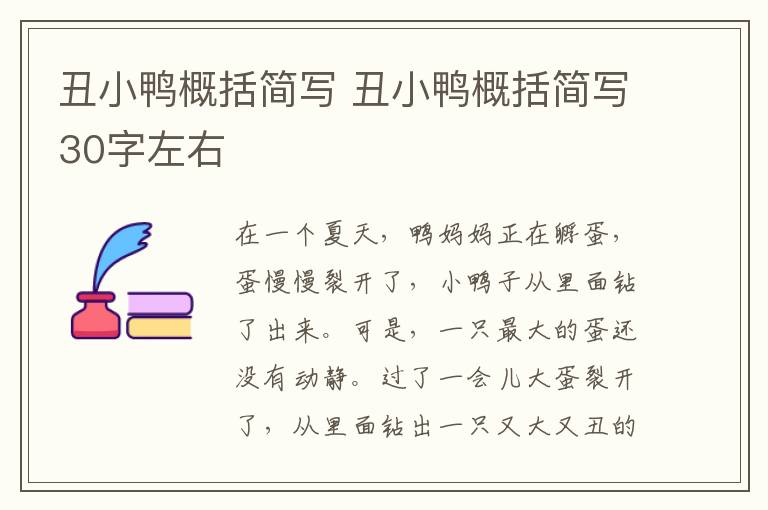 丑小鸭概括简写 丑小鸭概括简写30字左右