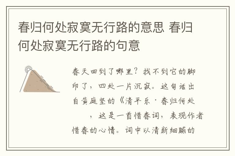 春归何处寂寞无行路的意思 春归何处寂寞无行路的句意