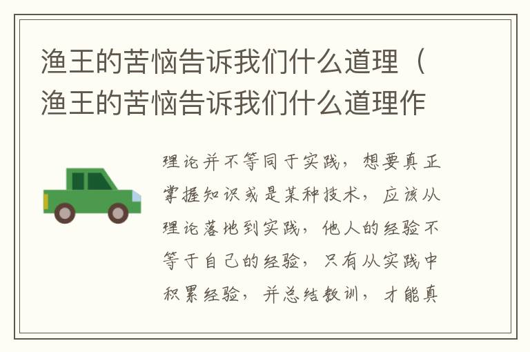 渔王的苦恼告诉我们什么道理（渔王的苦恼告诉我们什么道理作文）