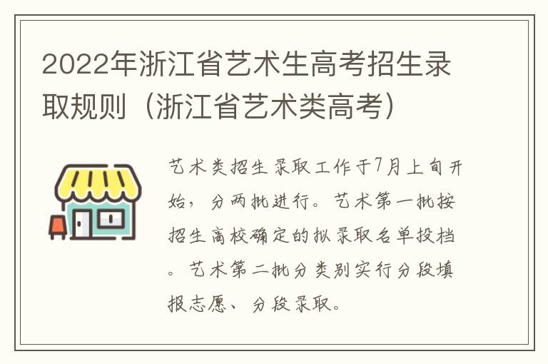 2022年浙江省艺术生高考招生录取规则（浙江省艺术类高考）