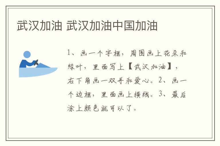 武汉加油 武汉加油中国加油