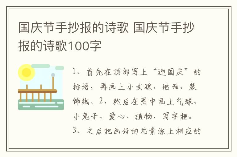 国庆节手抄报的诗歌 国庆节手抄报的诗歌100字