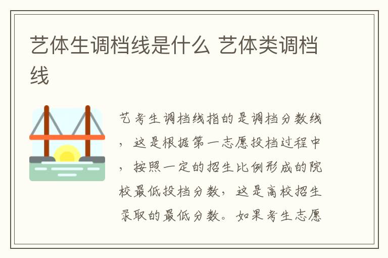 艺体生调档线是什么 艺体类调档线
