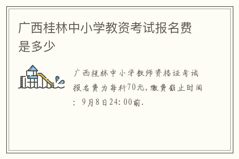 广西桂林中小学教资考试报名费是多少