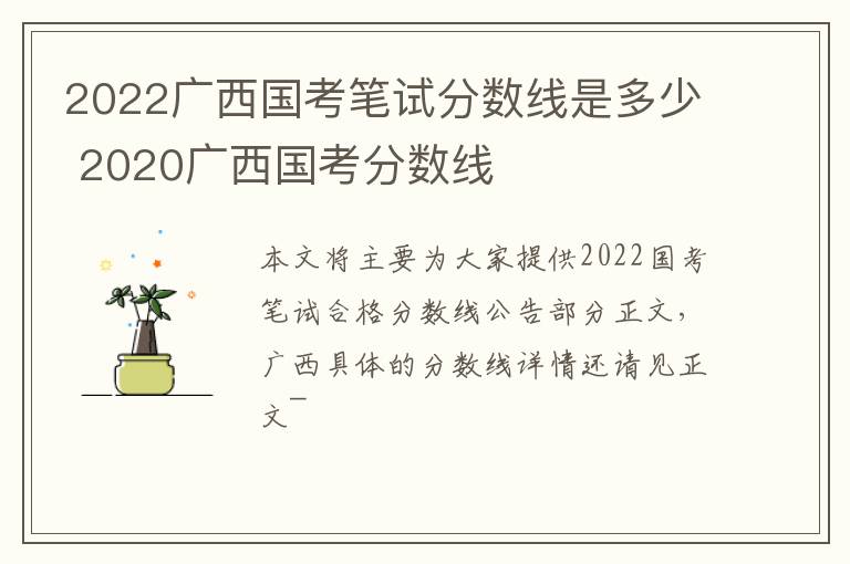 2022广西国考笔试分数线是多少 2020广西国考分数线