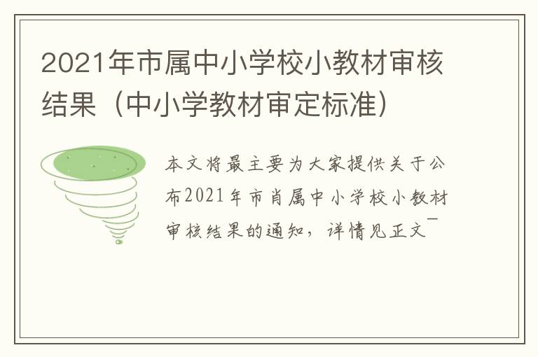 2021年市属中小学校小教材审核结果（中小学教材审定标准）