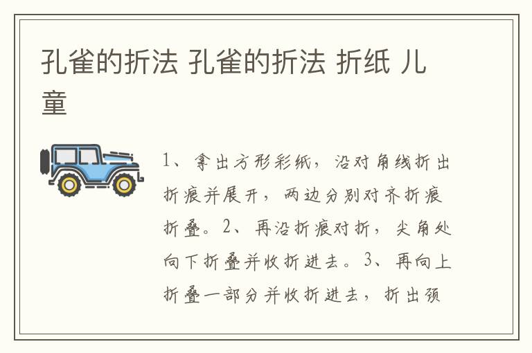 孔雀的折法 孔雀的折法 折纸 儿童