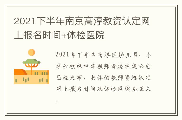 2021下半年南京高淳教资认定网上报名时间+体检医院