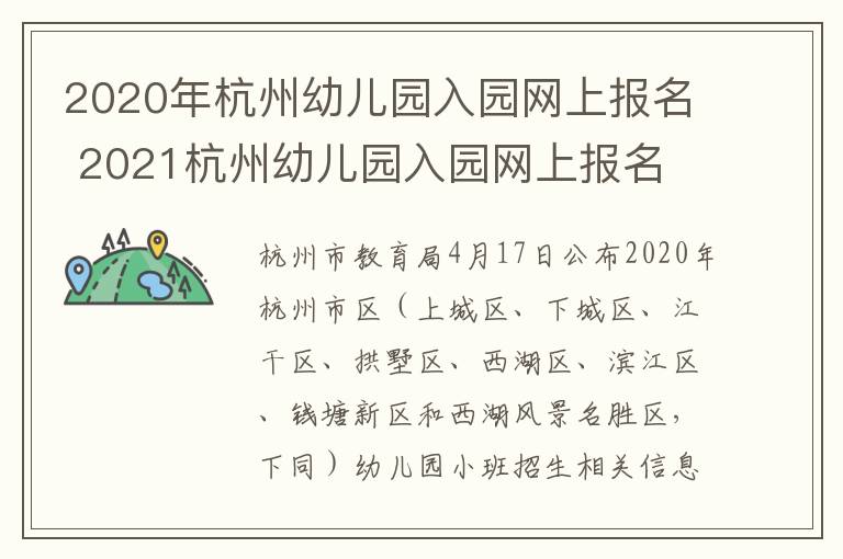 2020年杭州幼儿园入园网上报名 2021杭州幼儿园入园网上报名