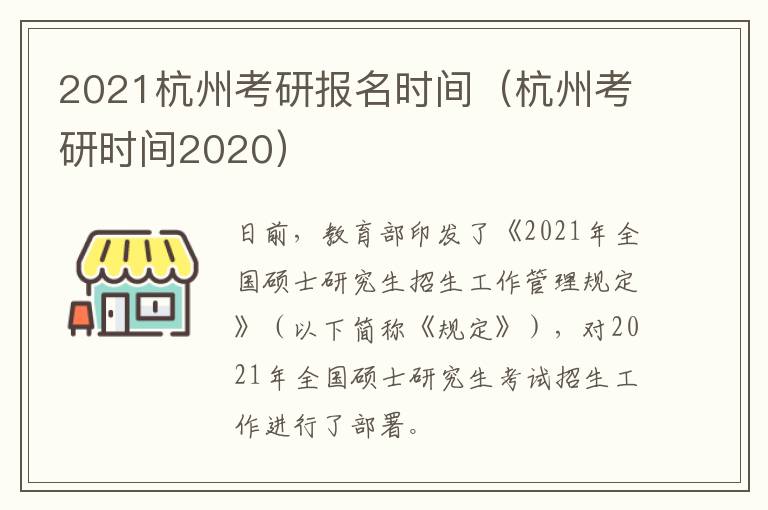 2021杭州考研报名时间（杭州考研时间2020）