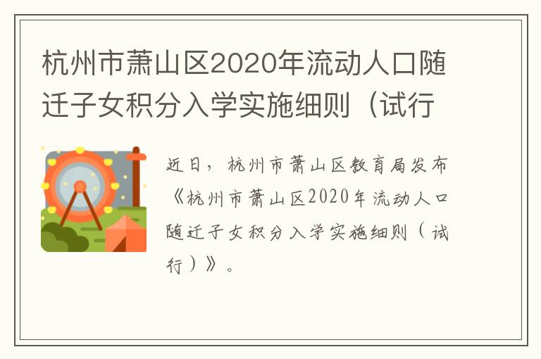 杭州市萧山区2020年流动人口随迁子女积分入学实施细则(试行)