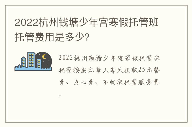 2022杭州钱塘少年宫寒假托管班托管费用是多少？