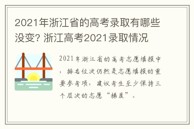 2021年浙江省的高考录取有哪些没变? 浙江高考2021录取情况